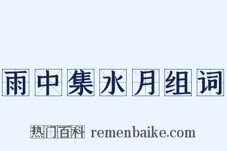雨中集水月组词是什么意思的图片